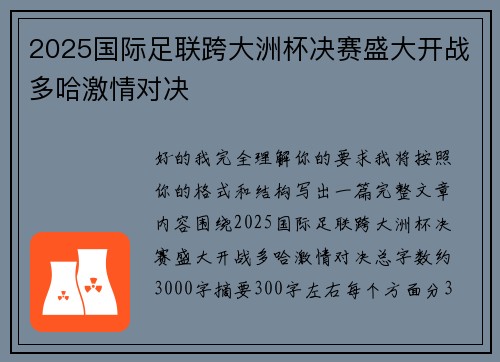 2025国际足联跨大洲杯决赛盛大开战多哈激情对决