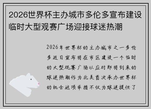2026世界杯主办城市多伦多宣布建设临时大型观赛广场迎接球迷热潮