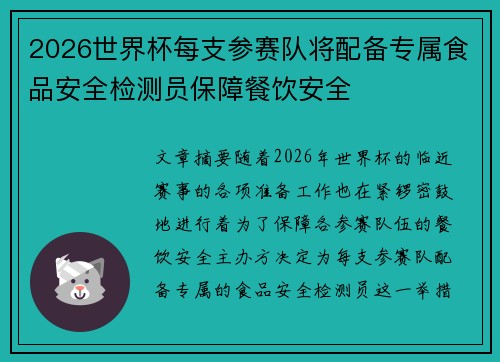 2026世界杯每支参赛队将配备专属食品安全检测员保障餐饮安全