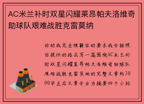 AC米兰补时双星闪耀莱昂帕夫洛维奇助球队艰难战胜克雷莫纳