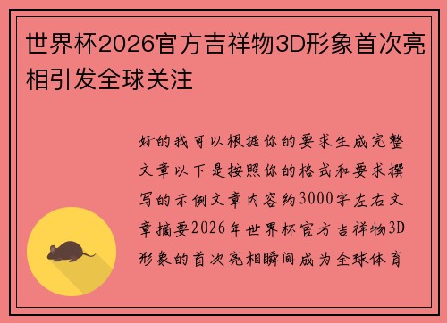 世界杯2026官方吉祥物3D形象首次亮相引发全球关注