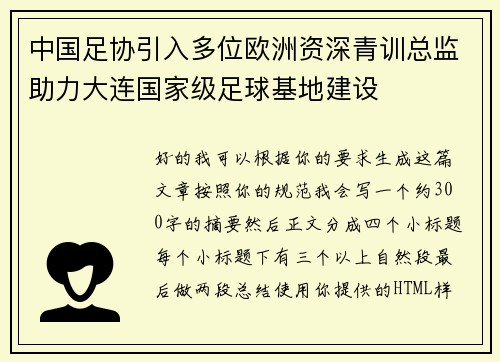 中国足协引入多位欧洲资深青训总监助力大连国家级足球基地建设