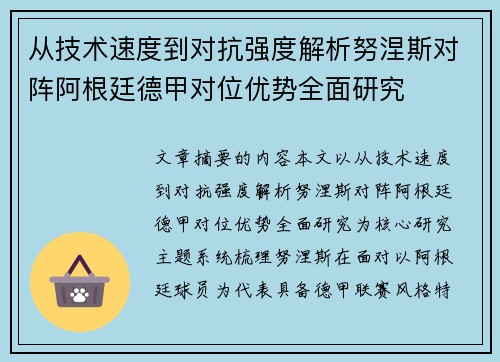 从技术速度到对抗强度解析努涅斯对阵阿根廷德甲对位优势全面研究