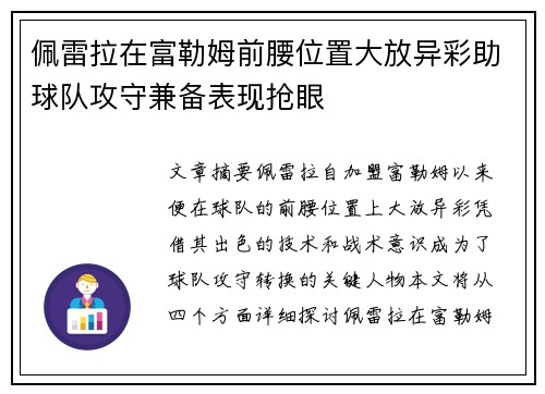 佩雷拉在富勒姆前腰位置大放异彩助球队攻守兼备表现抢眼