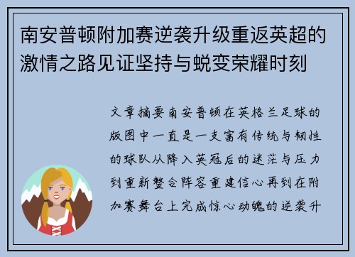 南安普顿附加赛逆袭升级重返英超的激情之路见证坚持与蜕变荣耀时刻