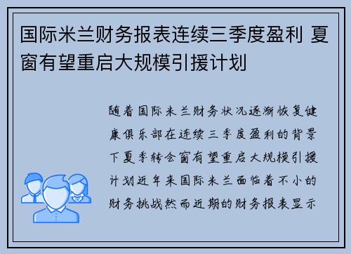 国际米兰财务报表连续三季度盈利 夏窗有望重启大规模引援计划