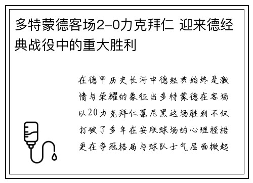 多特蒙德客场2-0力克拜仁 迎来德经典战役中的重大胜利