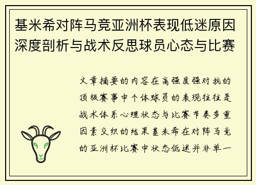 基米希对阵马竞亚洲杯表现低迷原因深度剖析与战术反思球员心态与比赛节奏影响