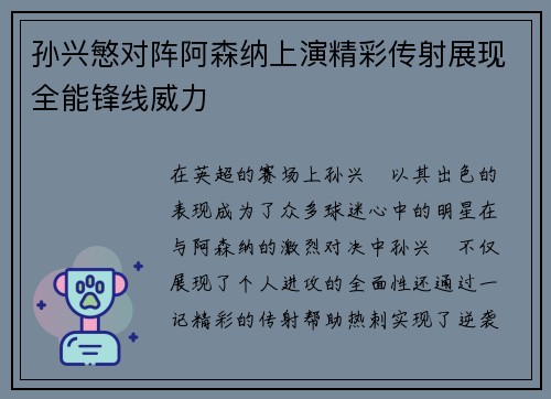 孙兴慜对阵阿森纳上演精彩传射展现全能锋线威力