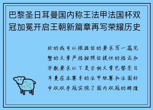 巴黎圣日耳曼国内称王法甲法国杯双冠加冕开启王朝新篇章再写荣耀历史