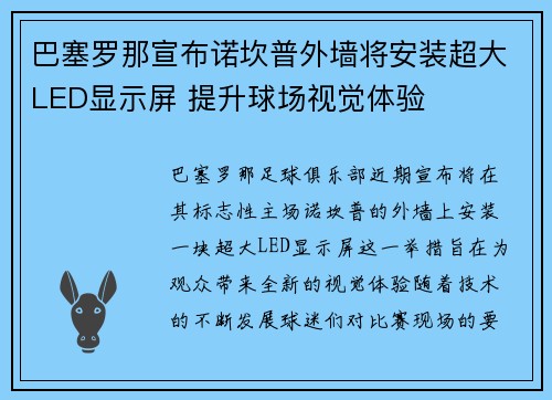 巴塞罗那宣布诺坎普外墙将安装超大LED显示屏 提升球场视觉体验