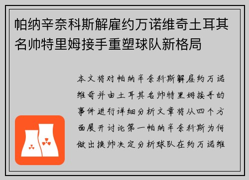 帕纳辛奈科斯解雇约万诺维奇土耳其名帅特里姆接手重塑球队新格局