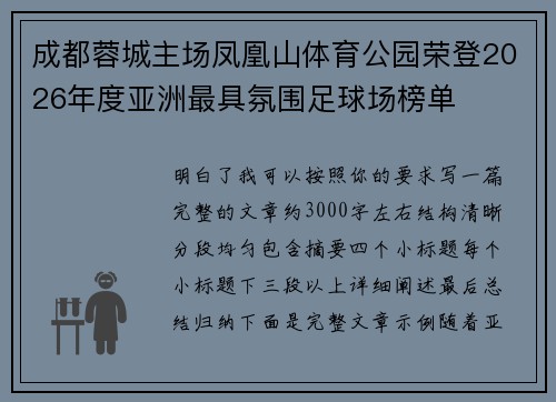 成都蓉城主场凤凰山体育公园荣登2026年度亚洲最具氛围足球场榜单