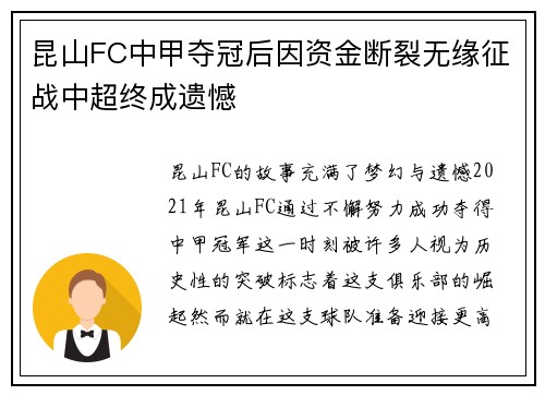 昆山FC中甲夺冠后因资金断裂无缘征战中超终成遗憾