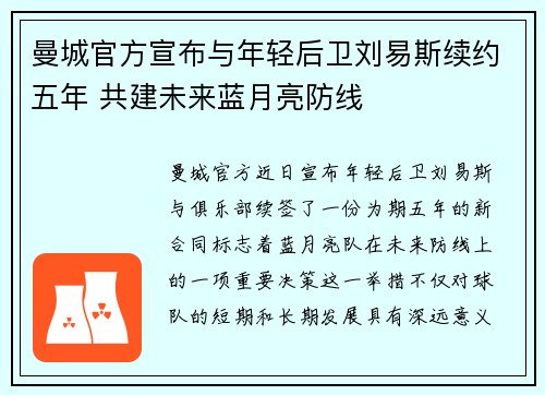 曼城官方宣布与年轻后卫刘易斯续约五年 共建未来蓝月亮防线