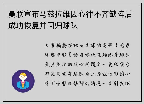 曼联宣布马兹拉维因心律不齐缺阵后成功恢复并回归球队