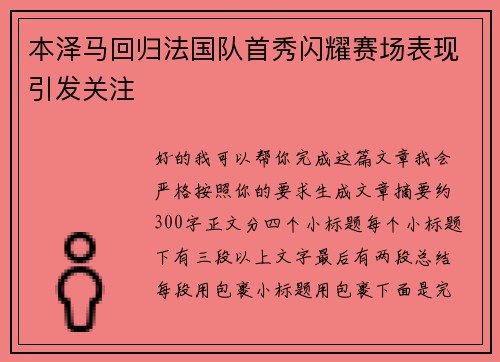 本泽马回归法国队首秀闪耀赛场表现引发关注