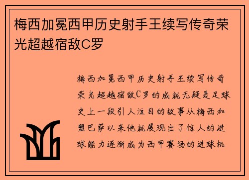 梅西加冕西甲历史射手王续写传奇荣光超越宿敌C罗