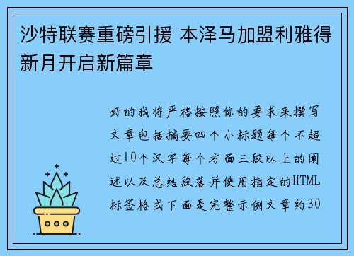 沙特联赛重磅引援 本泽马加盟利雅得新月开启新篇章
