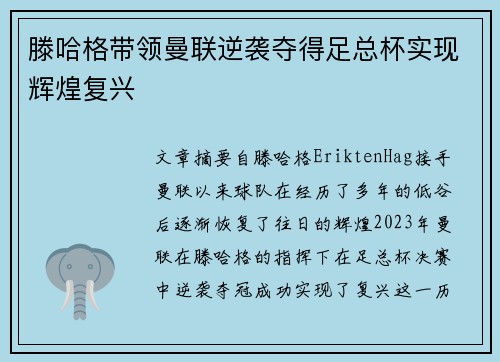 滕哈格带领曼联逆袭夺得足总杯实现辉煌复兴 滕哈格带领曼联逆袭夺得足总杯实现辉煌复兴