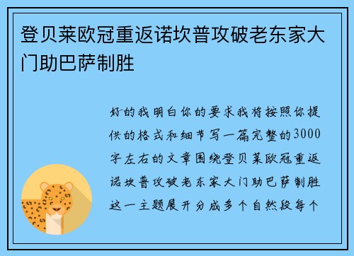 登贝莱欧冠重返诺坎普攻破老东家大门助巴萨制胜
