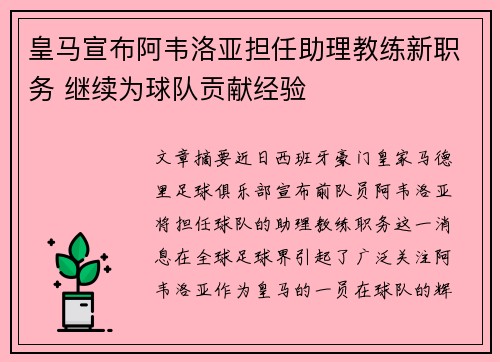 皇马宣布阿韦洛亚担任助理教练新职务 继续为球队贡献经验