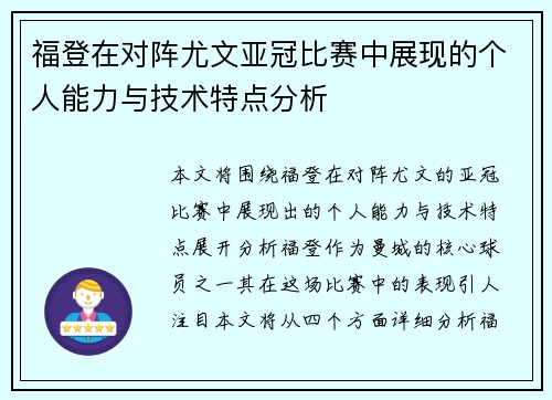 福登在对阵尤文亚冠比赛中展现的个人能力与技术特点分析