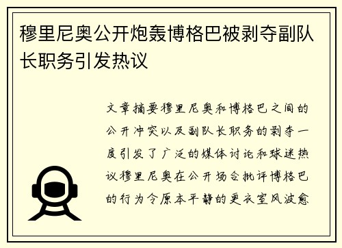 穆里尼奥公开炮轰博格巴被剥夺副队长职务引发热议