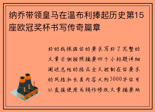 纳乔带领皇马在温布利捧起历史第15座欧冠奖杯书写传奇篇章