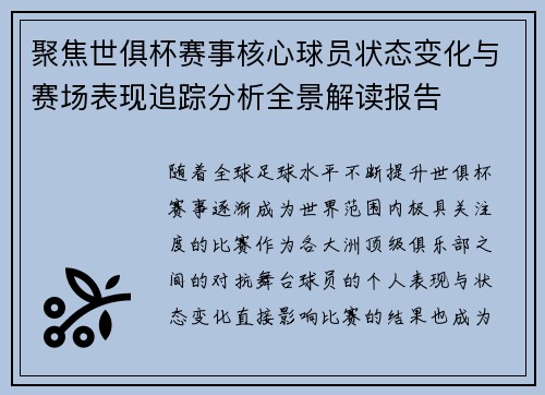 聚焦世俱杯赛事核心球员状态变化与赛场表现追踪分析全景解读报告 聚焦世俱杯赛事核心球员状态变化与赛场表现追踪分析全景解读报告