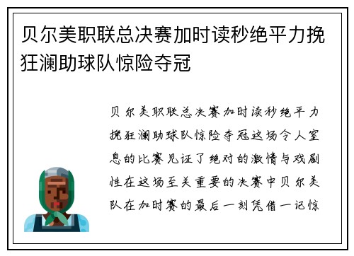 贝尔美职联总决赛加时读秒绝平力挽狂澜助球队惊险夺冠 贝尔美职联总决赛加时读秒绝平力挽狂澜助球队惊险夺冠