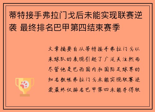 蒂特接手弗拉门戈后未能实现联赛逆袭 最终排名巴甲第四结束赛季