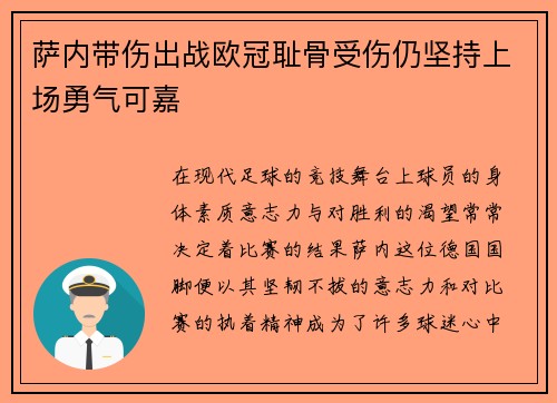 萨内带伤出战欧冠耻骨受伤仍坚持上场勇气可嘉