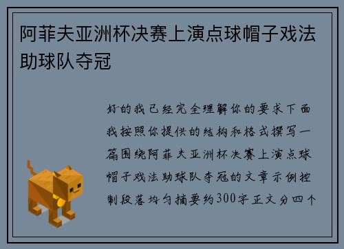 阿菲夫亚洲杯决赛上演点球帽子戏法助球队夺冠