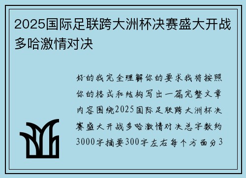 2025国际足联跨大洲杯决赛盛大开战多哈激情对决