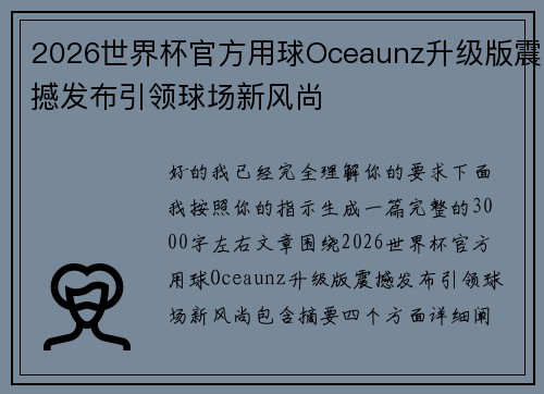 2026世界杯官方用球Oceaunz升级版震撼发布引领球场新风尚