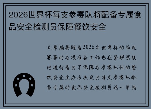 2026世界杯每支参赛队将配备专属食品安全检测员保障餐饮安全
