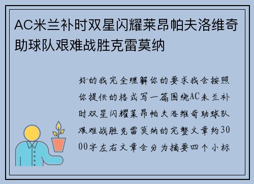 AC米兰补时双星闪耀莱昂帕夫洛维奇助球队艰难战胜克雷莫纳