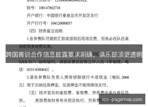 跨国青训合作信息披露要求明确，俱乐部须更透明