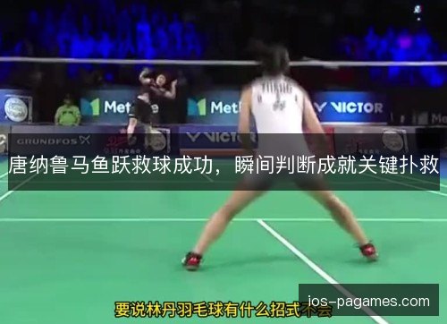 唐纳鲁马鱼跃救球成功，瞬间判断成就关键扑救