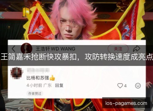 王简嘉禾抢断快攻暴扣，攻防转换速度成亮点